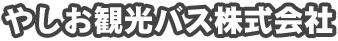 やしお観光バス株式会社