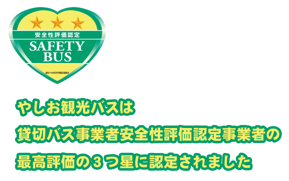 やしお観光バスは貸切バス事業者安全性評価認定事業者の最高評価の３つ星に認定されました